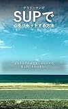 サラリーマンがSUPで心をリセットする方法