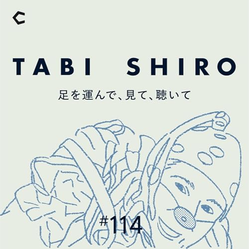 #114 イタリア旅体験記。MC2人が帰国してこそわかった&rdquo;味わい&rdquo;とは？