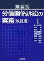 類型別労働関係訴訟の実務 改訂版 Ⅰ・Ⅱ 2冊セット 類型別 労働関係訴訟の実務 改訂版 I | 株式会社かんぽう