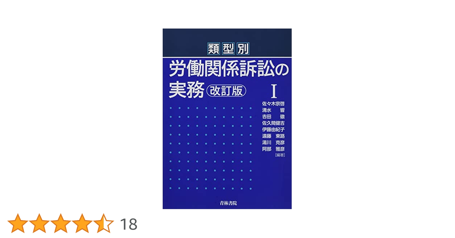 類型別労働関係訴訟の実務 1、2 類型別労働関係訴訟の実務 | 佐々木 宗啓 |本 | 通販 | Amazon