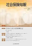 社会保険旬報 2024年4月21日号（No.2925）