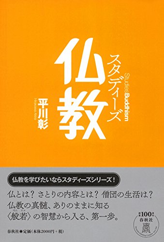 Amazon.co.jp: 平川 彰: 本、バイオグラフィー、最新アップデート