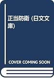 正当防衛 (日文文庫)