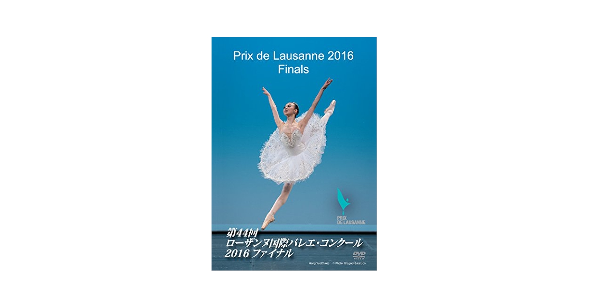 (未使用･未開封品)　第43回ローザンヌ国際バレエ・コンクール2015ファイナル [DVD] df5ndr3 第43回ローザンヌ国際バレエ・コンクール2015ファイナル (DVD