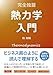 熱力学入門 完全独習: ビジネス書のように読んで理解する