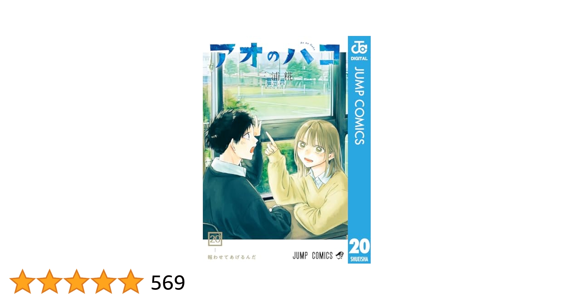 アオのハコ 11～20 Amazon.co.jp: アオのハコ 20 (ジャンプコミックスDIGITAL) 電子
