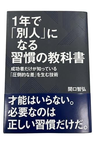 1年で「別人」になる習慣の教科書: 成功者だけが知っている「圧倒的な差」を生む技術