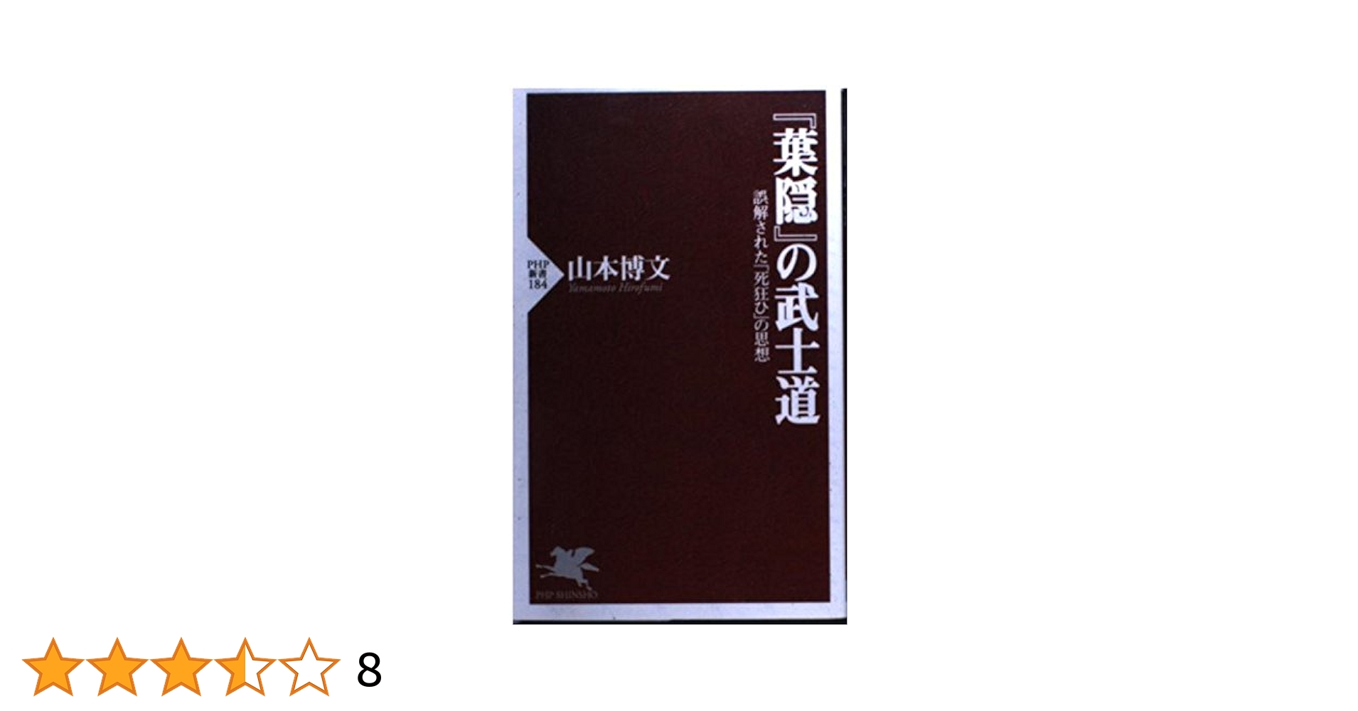 葉隠の武士道: 誤解された死狂ひの思想 (PHP新書 184) | 山本
