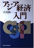 アジア経済入門 4492442103 Book Cover