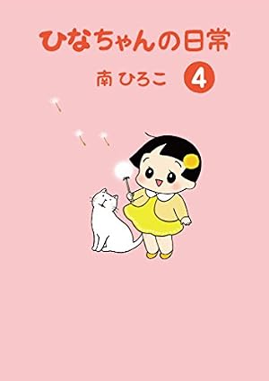 Amazon.co.jp: ひなちゃんの日常5 (産経コミック) eBook : 南ひろこ
