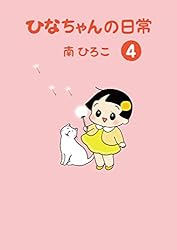 ひなちゃんの日常5 (産経コミック) | 南ひろこ | 読み物