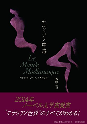 Amazon.co.jp: モディアノ中毒 パトリック・モディアノの人と文学