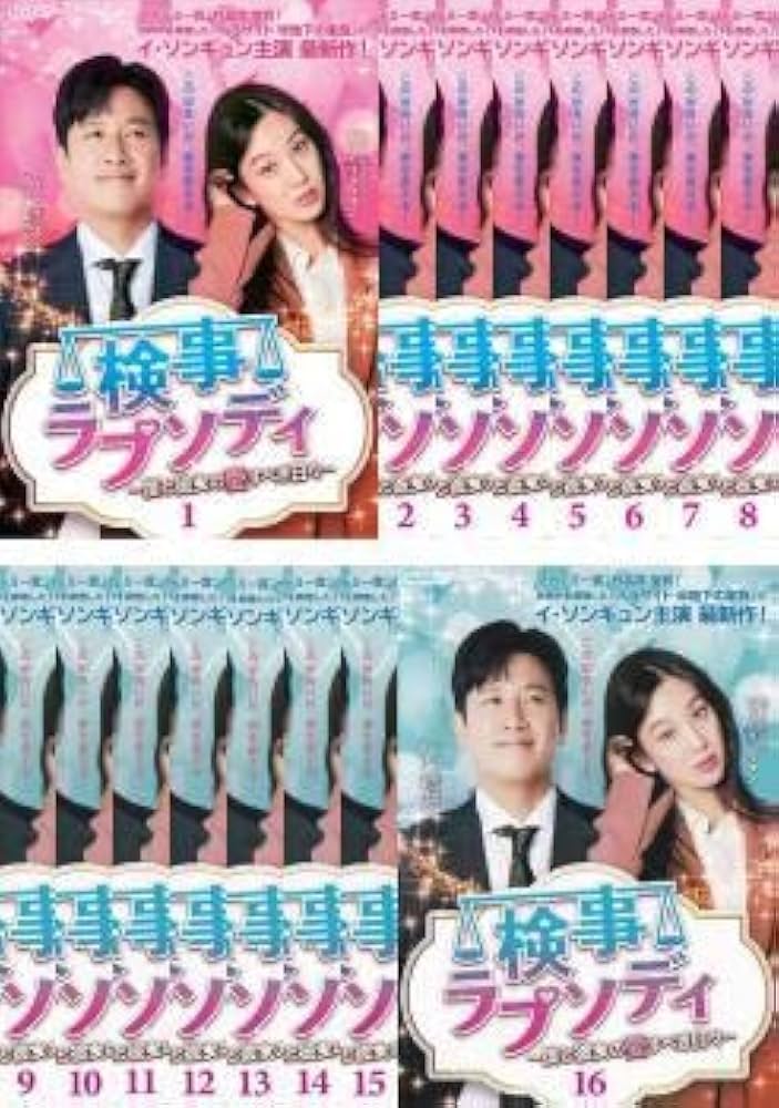 全巻セット【中古】DVD▼検事ラプソディ 僕と彼女の愛すべき日々(16枚セット)第1話～第32話 最終 字幕のみ レンタル落ち Amazon.co.jp: 検事ラプソディ 僕と彼女の愛すべき日々 全16枚