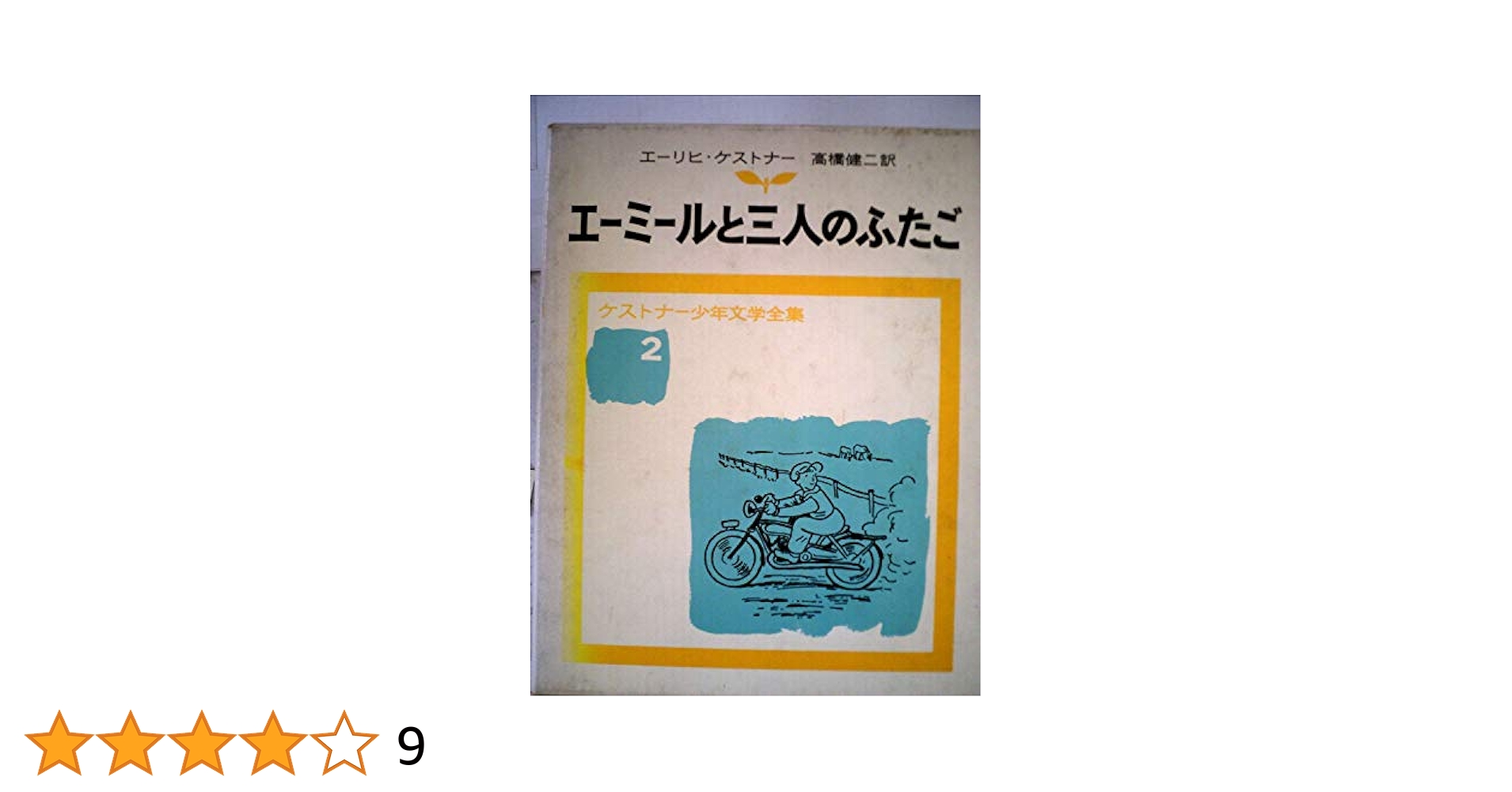 エーミールと三人のふたご (ケストナ-少年文学全集