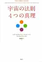 宇宙の法則 Amazon.co.jp: 宇宙の法則 初級編: 人間関係に作用する四つの