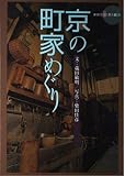京の町家めぐり (新撰 京の魅力)