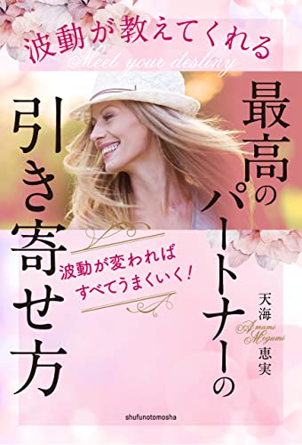 波動が教えてくれる 最高のパートナーの引き寄せ方