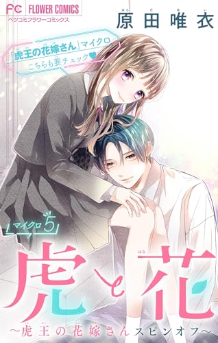虎と花~虎王の花嫁さんスピンオフ~【マイクロ】(5) (フラワーコミックス)