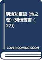 Amazon.co.jp: 列伝叢書 27 : 朝比奈 知泉: 本