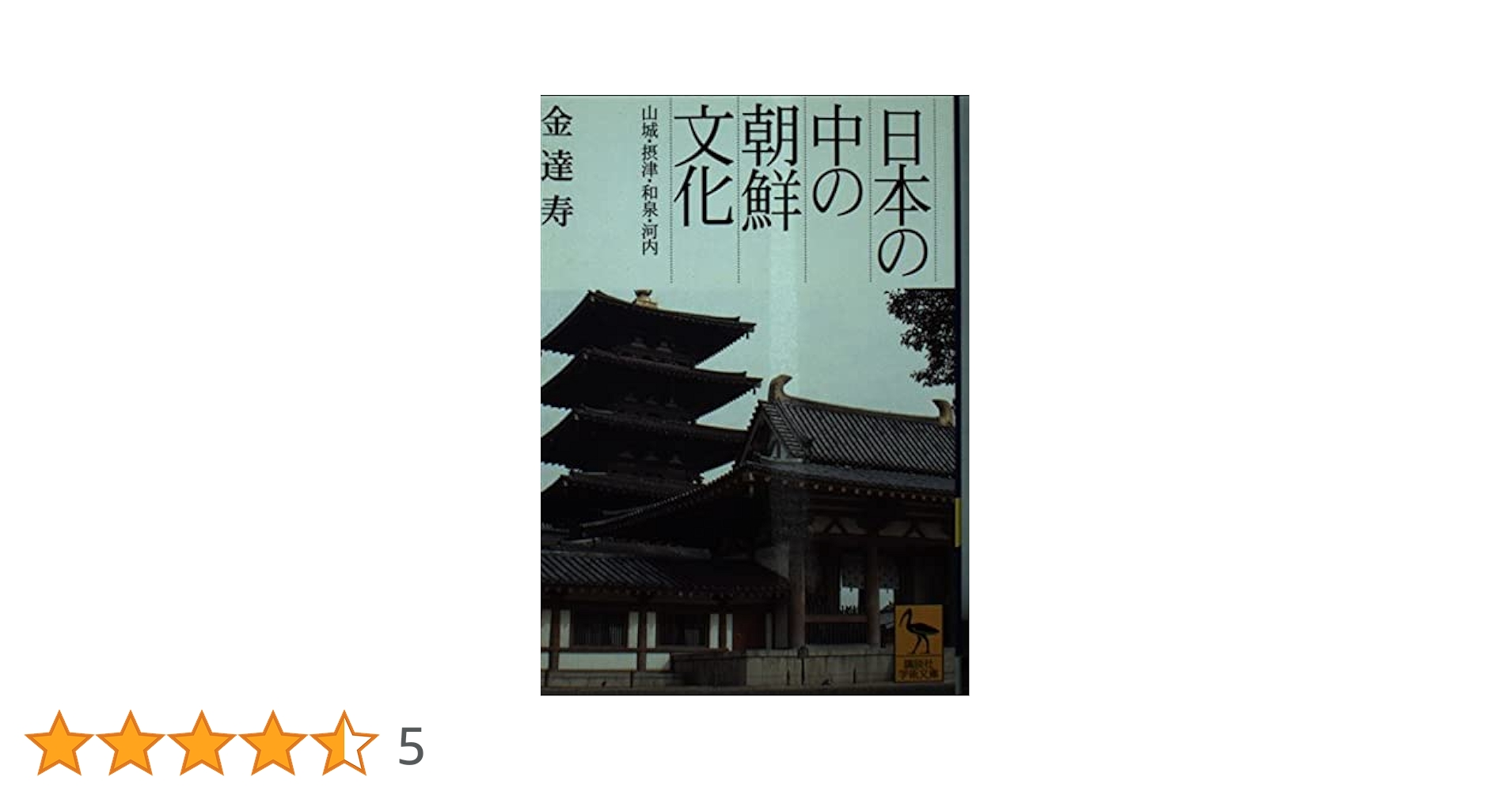 日本の中の朝鮮文化 8-12 5冊セット 日本のなかの朝鮮文化 1970年8号 ・1971年9号 2冊セット - メルカリ