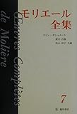 モリエール全集 (第7巻)