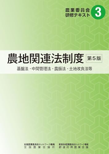農業委員会研修テキスト３　農地関連法制度　第５版のサムネイル