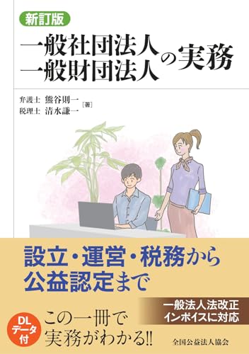 ［新訂版］一般社団法人一般財団法人の実務