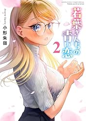 Amazon.co.jp: 若葉さんちの青い恋（2） (少年サンデーコミックス