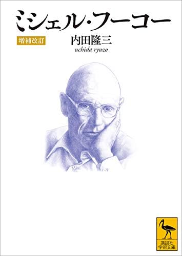 ミシェル・フーコー　［増補改訂］ (講談社学術文庫)