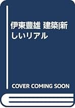 伊東豊雄　GA読本-2010 伊東豊雄読本-2010 | A5 series | GA gallery Bookshop/Tokyo