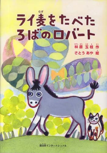 ライ麦をたべたろばのロバートのサムネイル