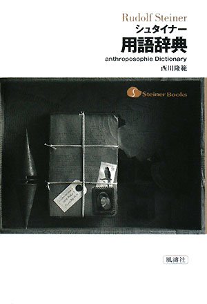 【初版本】シュタイナー用語辞典　西川隆範　風濤社 シュタイナ-用語辞典 (Steiner Books) | 西川 隆範 |本 | 通販 | Amazon