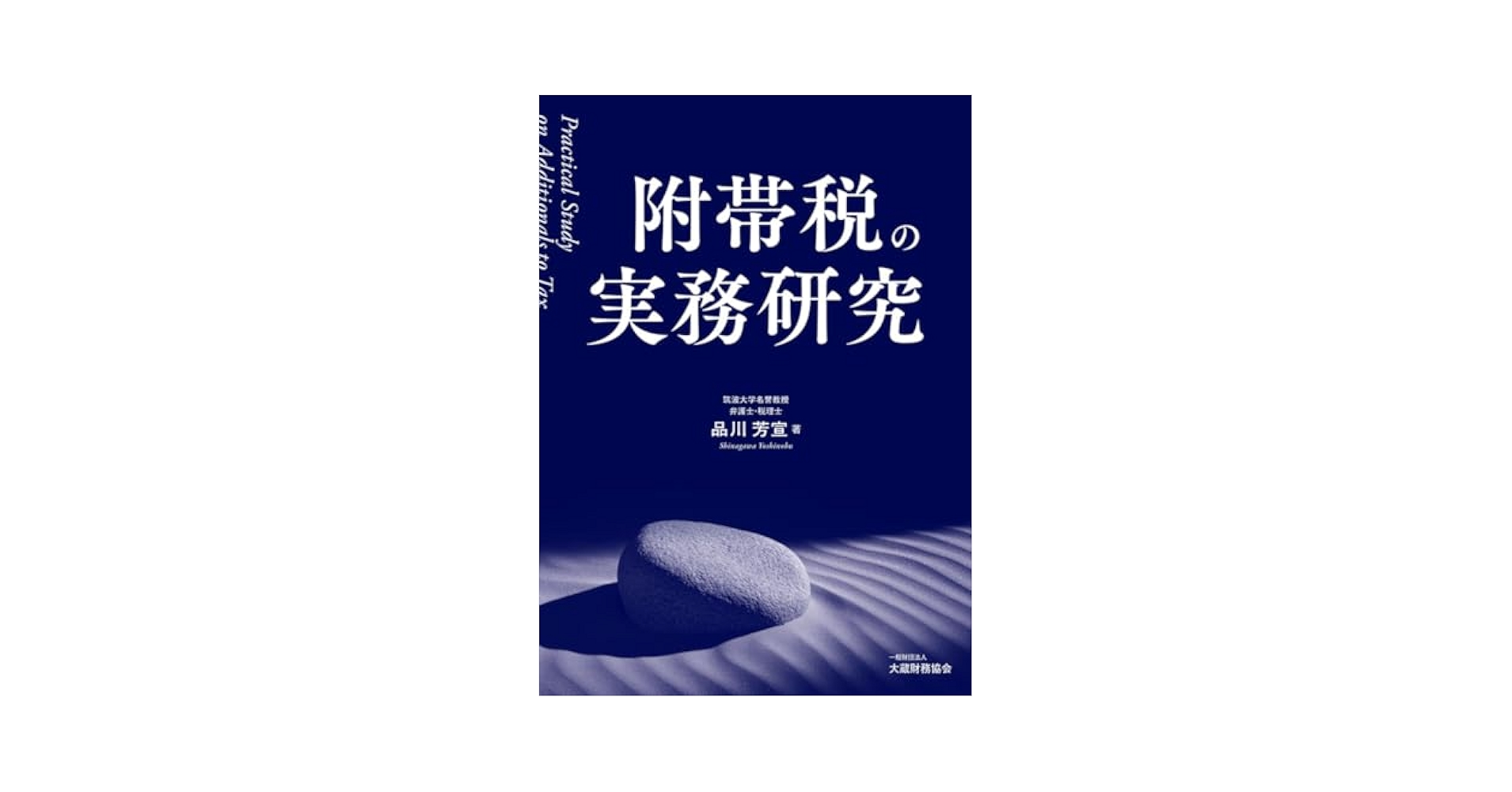 Amazon.co.jp: 附帯税の実務研究 : 品川 芳宣: 本