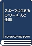 スポーツに生きる (シリーズ人と仕事 4)