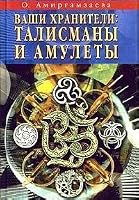 Vashi hraniteli. Talismany i amulety 5790520022 Book Cover