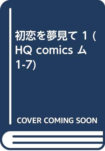 初恋を夢見て 1 (HQ comics ム 1-7)