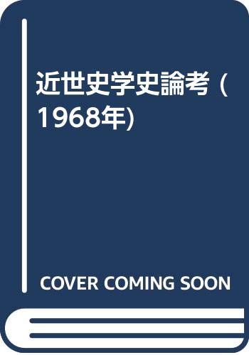 近世史学史論考 (1968年)