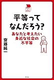 平等ってなんだろう？ 中学生の質問箱