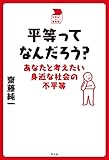 平等ってなんだろう？ (中学生の質問箱)