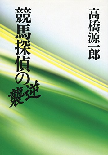 競馬探偵の逆襲