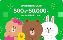 LINE プリペイドカード Eメール送信