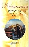 恋するアテネ (ハーレクイン・ロマンス)