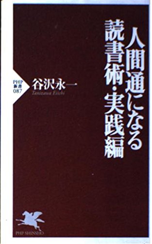 人間通になる読書術 実践編 (PHP新書 87)