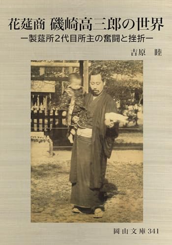 花莚商磯崎高三郎の世界ー製莚所2代目所主の奮闘と挫折ー