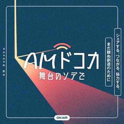 #01-1「教えて舞台芸術！劇場ってどのようなところ？」