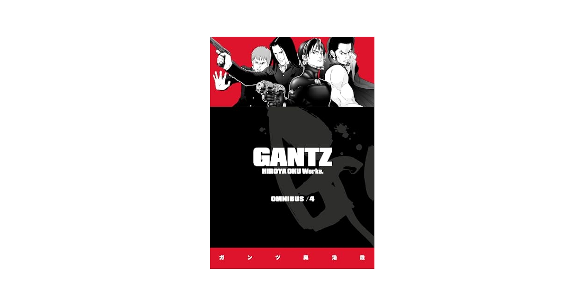 ＧＡＮＴＺ ４ Gantz/4 | Slings & Arrows