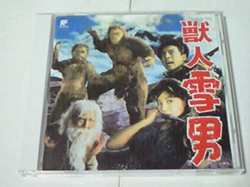 Amazon.co.jp: 廃盤CD 獣人雪男 サウンドトラック 東宝怪獣映画選集12