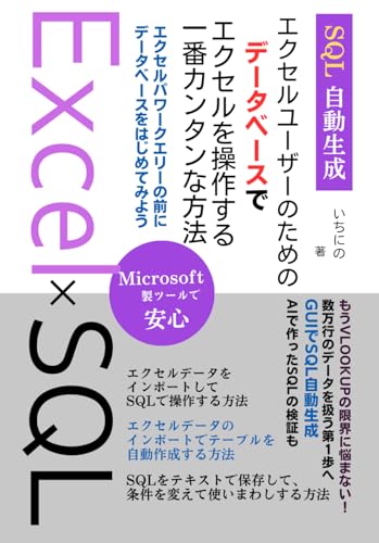エクセルユーザーのためのデータベースでエクセルを操作する一番カンタンな方法: エクセルパワークエリーの前に データベースをはじめてみよう (Japanese Edition)