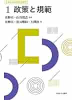 政策と規範 (これからの公共政策学 1) | 佐野 亘, 松元雅和