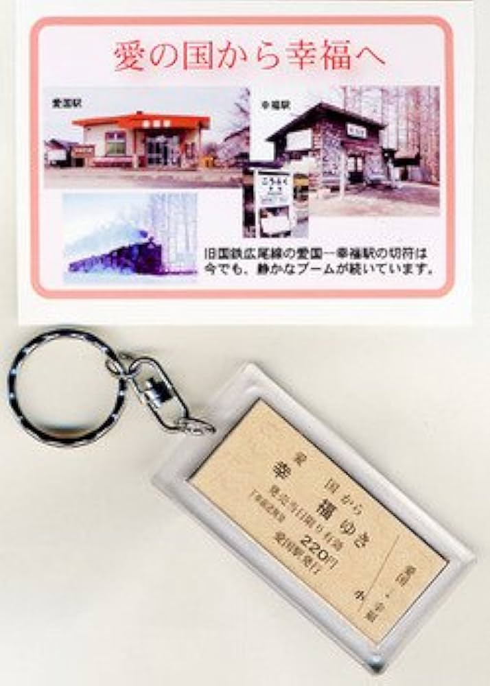 「さよなら国鉄広尾線」乗車券メモリーセット(愛国から幸福ゆき付き) さよなら国鉄広尾線」乗車券メモリーセット(愛国から幸福ゆき付き)